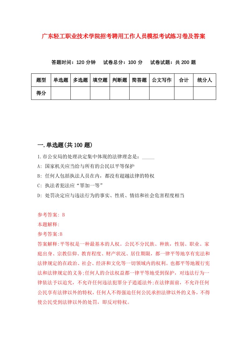 广东轻工职业技术学院招考聘用工作人员模拟考试练习卷及答案第7套