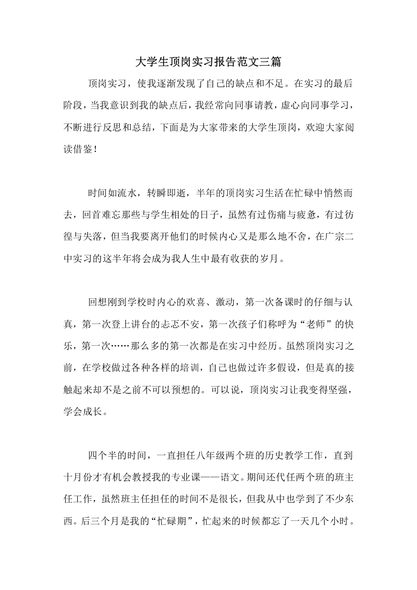 大学生顶岗实习报告范文三篇