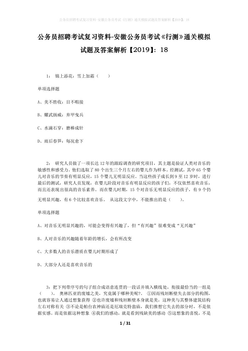 公务员招聘考试复习资料-安徽公务员考试行测通关模拟试题及答案解析201918_7