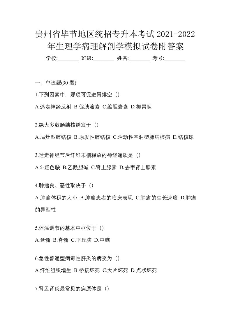 贵州省毕节地区统招专升本考试2021-2022年生理学病理解剖学模拟试卷附答案