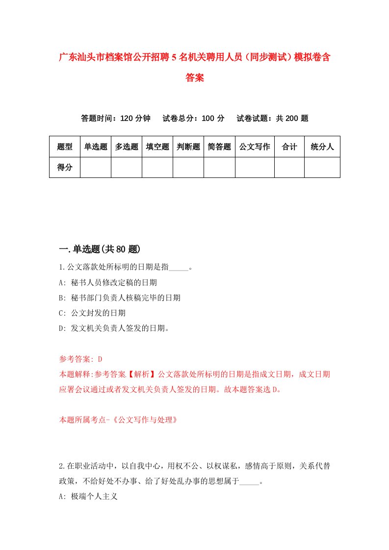 广东汕头市档案馆公开招聘5名机关聘用人员同步测试模拟卷含答案5