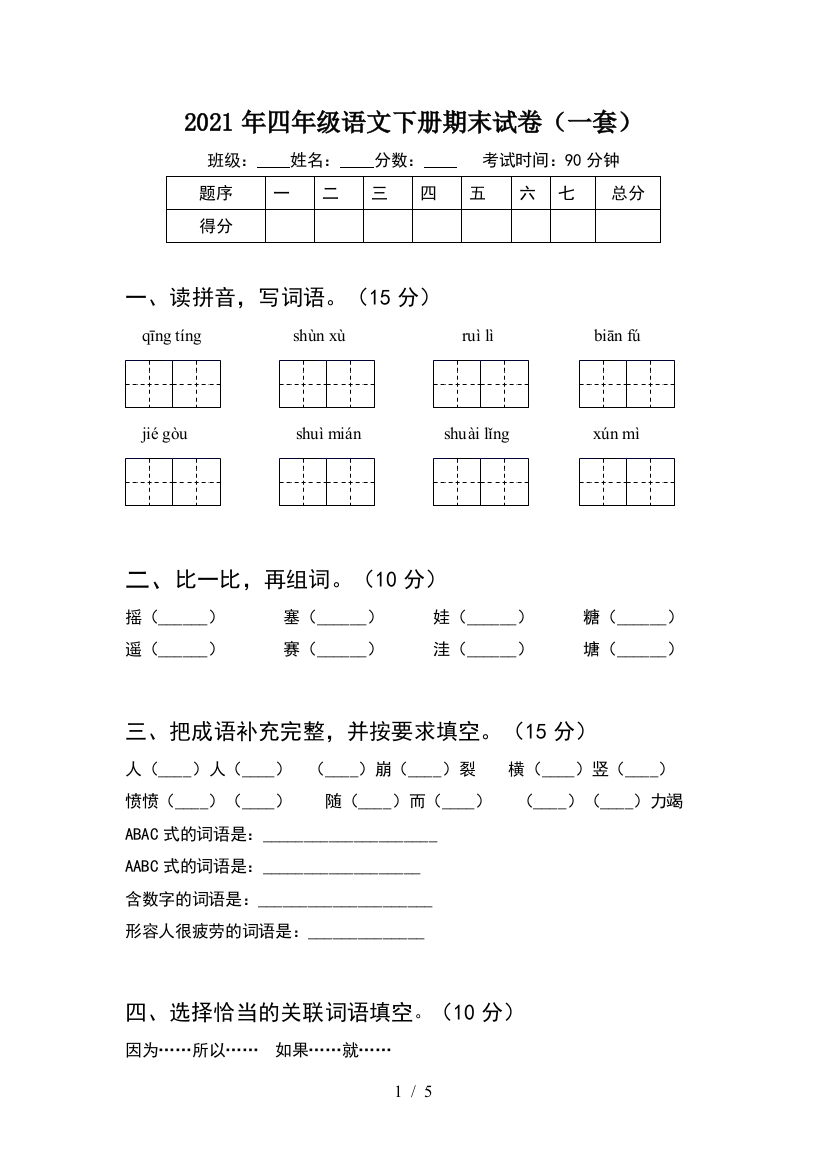 2021年四年级语文下册期末试卷(一套)