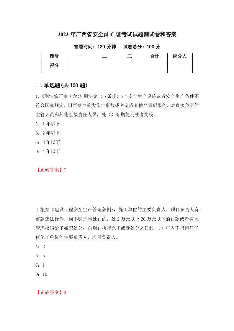 2022年广西省安全员C证考试试题测试卷和答案6