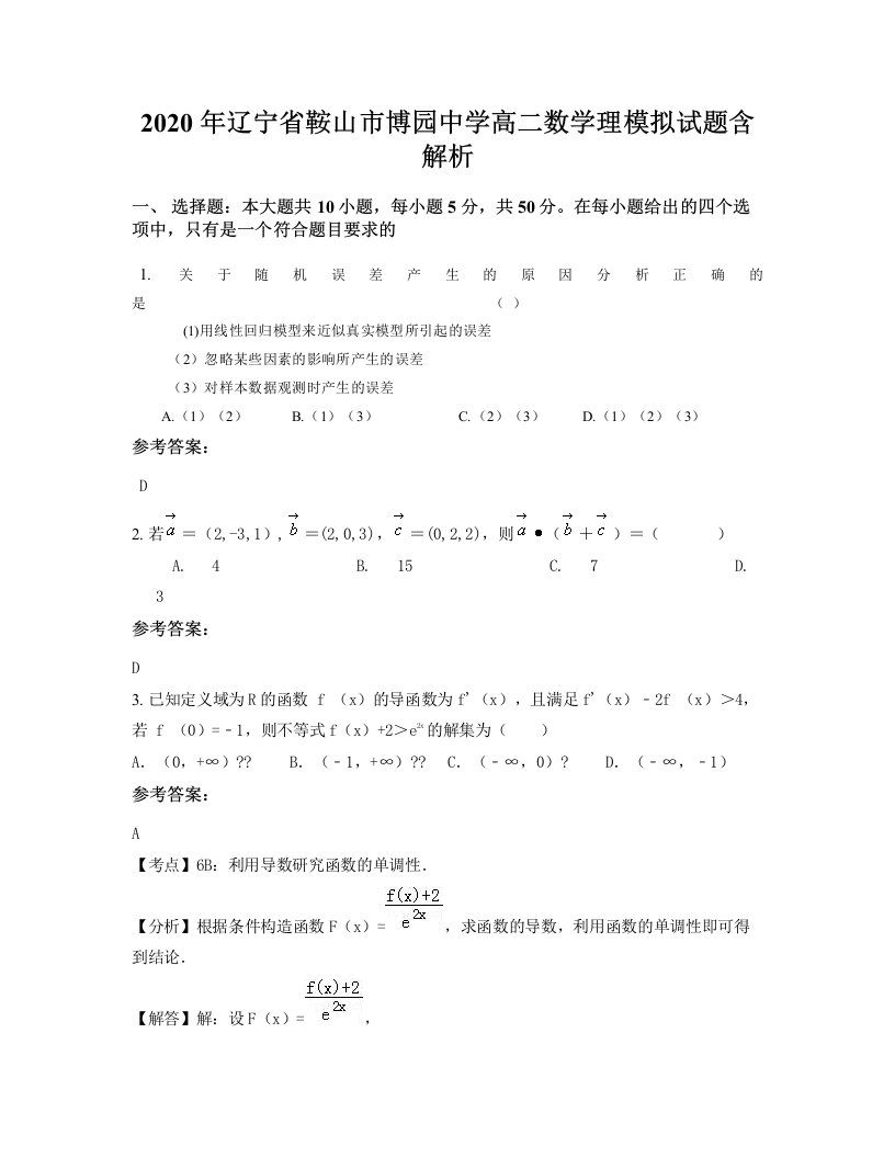 2020年辽宁省鞍山市博园中学高二数学理模拟试题含解析