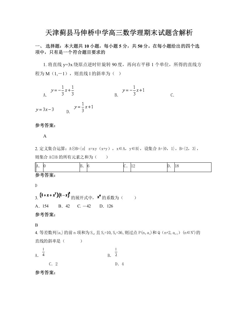 天津蓟县马伸桥中学高三数学理期末试题含解析