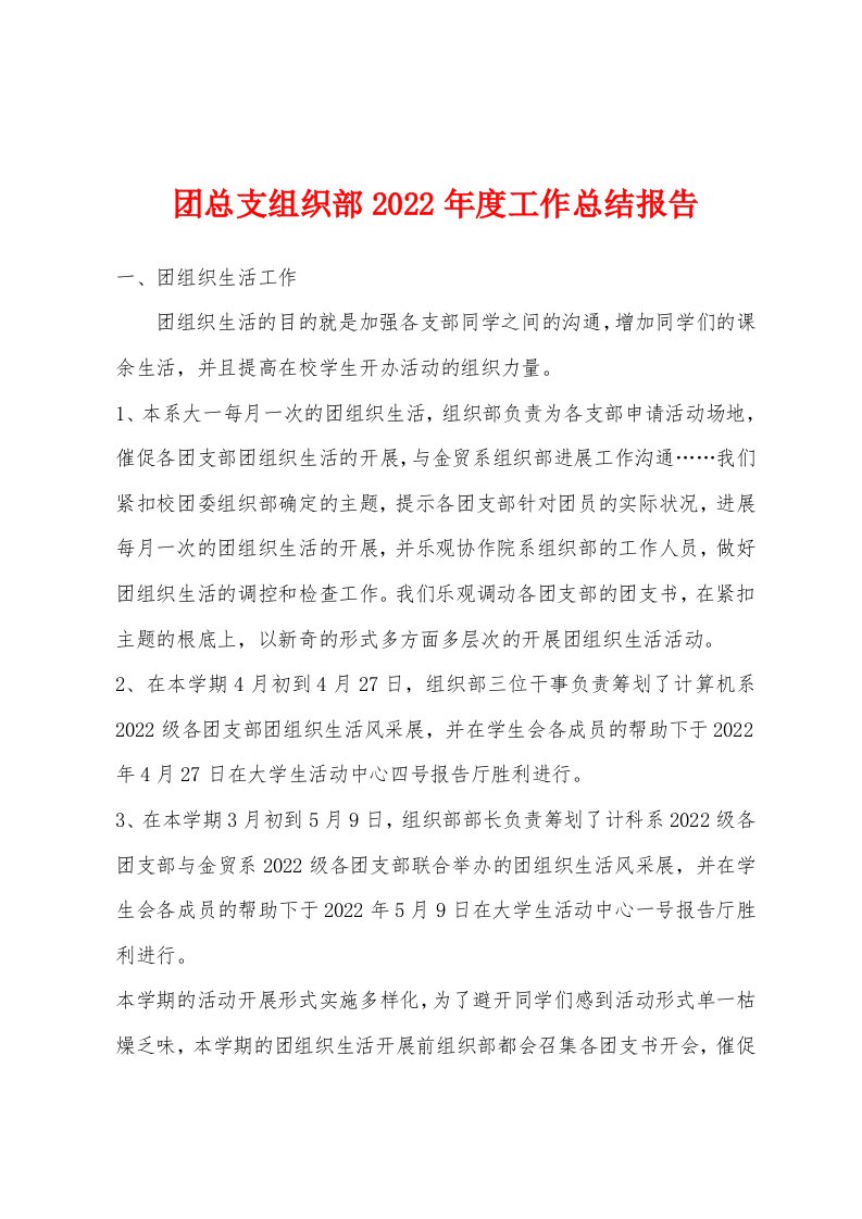 团总支组织部2022年度工作总结报告