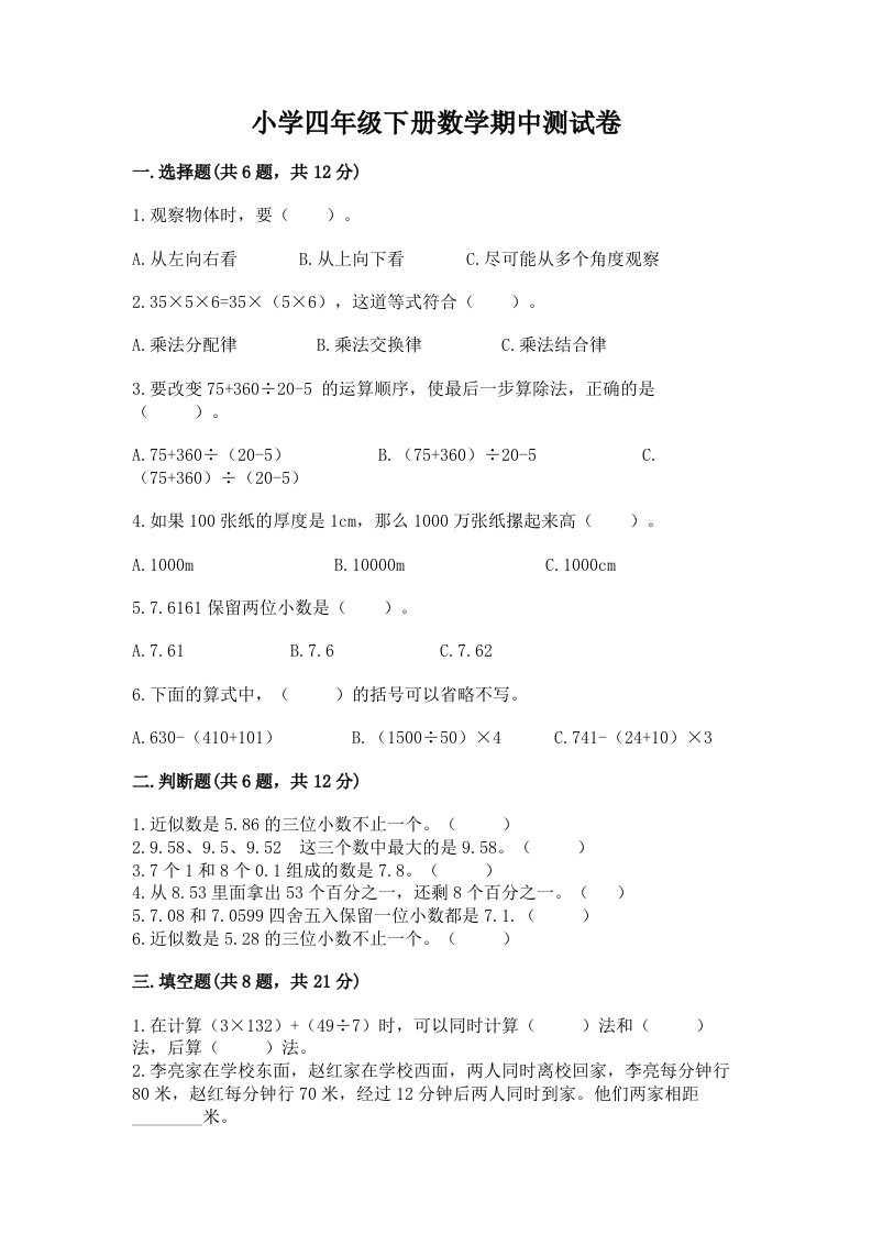 小学四年级下册数学期中测试卷（巩固）2