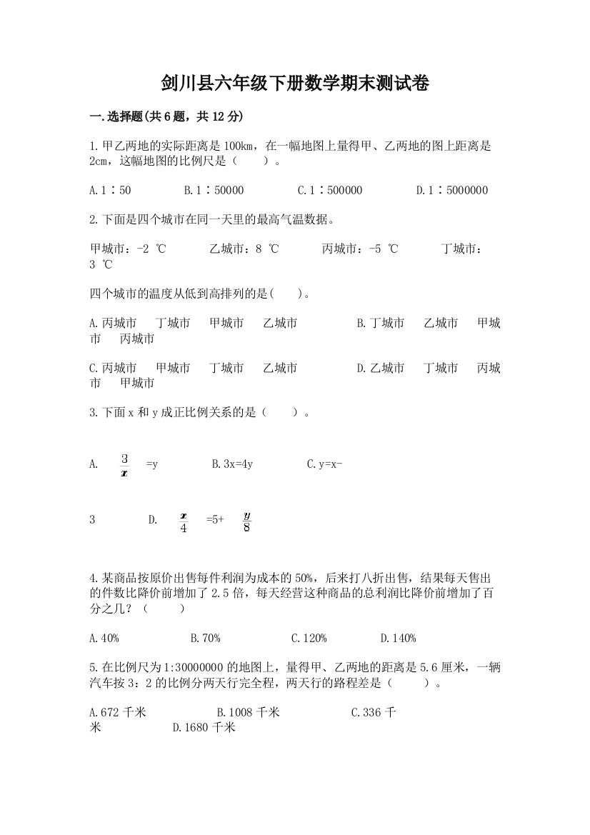 剑川县六年级下册数学期末测试卷加精品答案