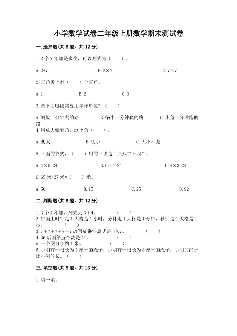 小学数学试卷二年级上册数学期末测试卷精品【各地真题】