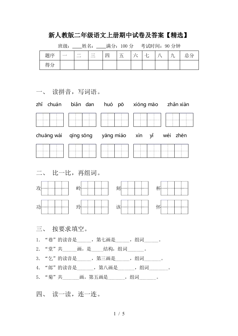 新人教版二年级语文上册期中试卷及答案【精选】