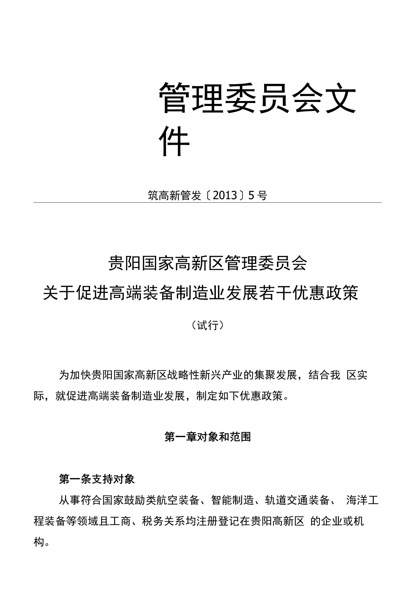 5号贵阳国家高新区管委会关于促进高端装备制造业