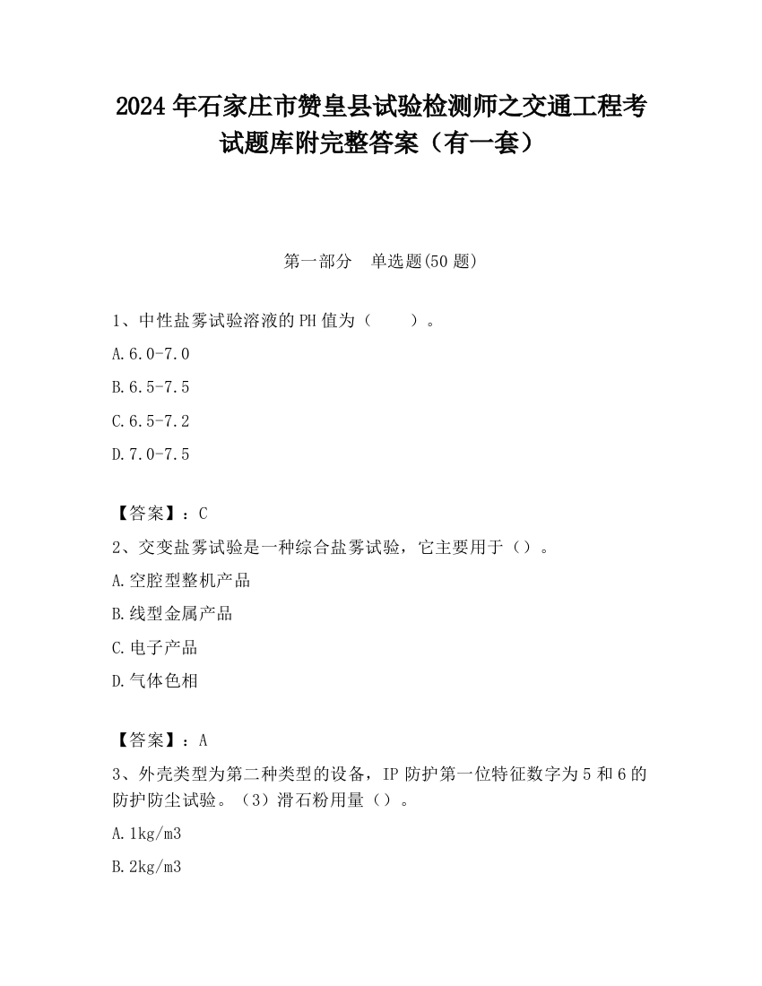 2024年石家庄市赞皇县试验检测师之交通工程考试题库附完整答案（有一套）