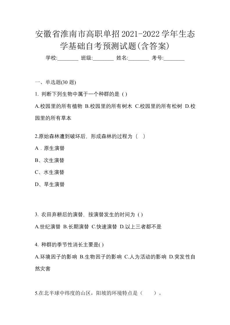 安徽省淮南市高职单招2021-2022学年生态学基础自考预测试题含答案