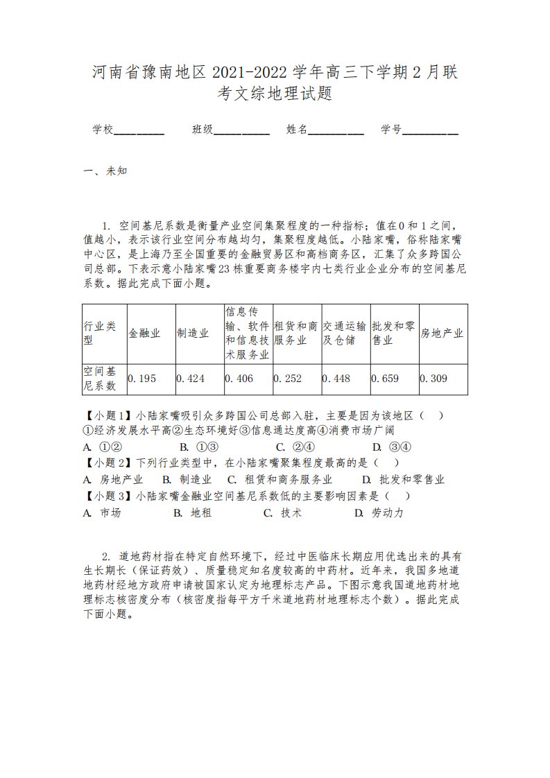 河南省豫南地区2021-2022学年高三下学期2月联考文综地理试题