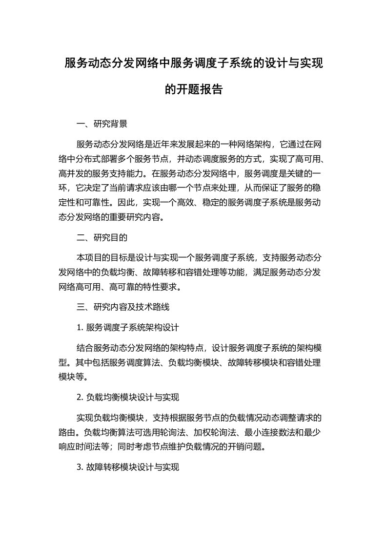 服务动态分发网络中服务调度子系统的设计与实现的开题报告