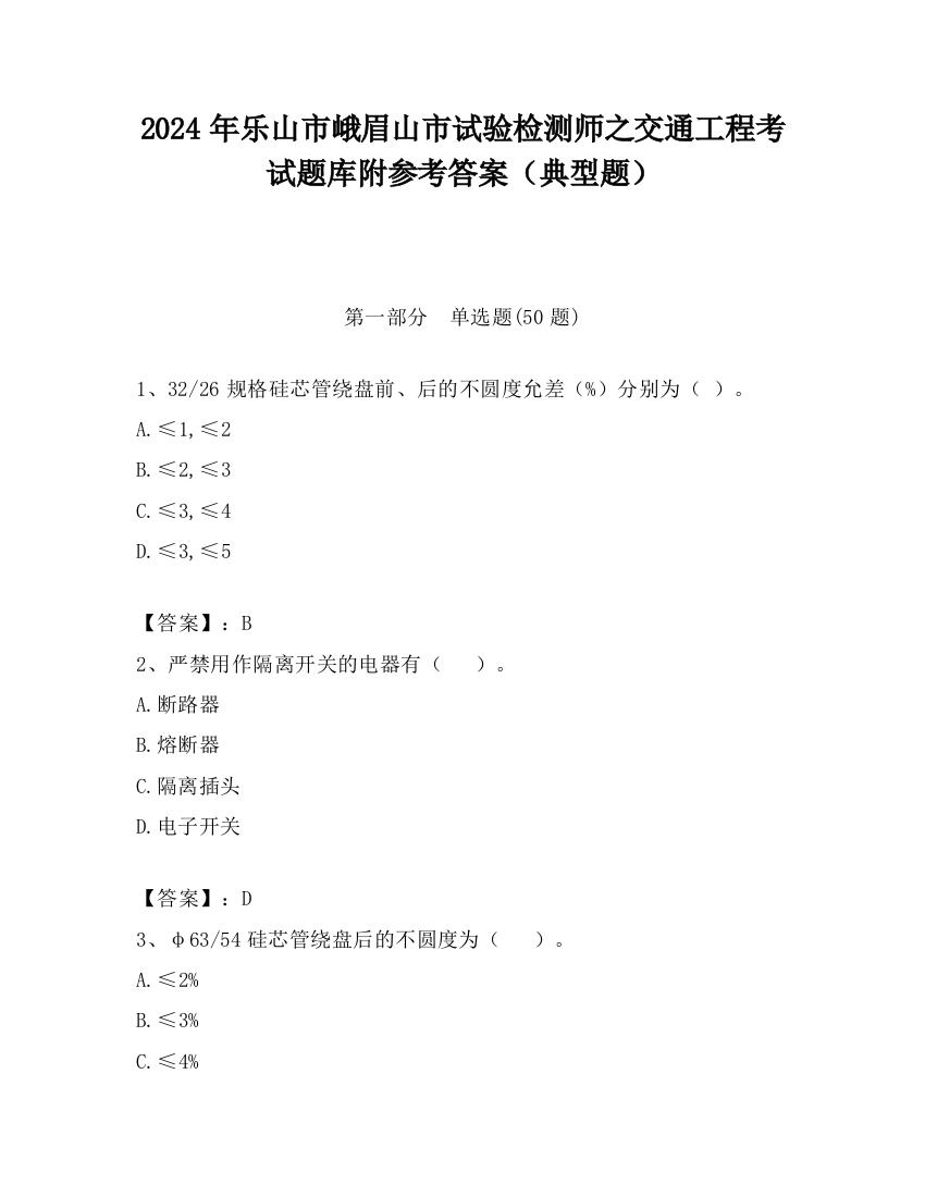 2024年乐山市峨眉山市试验检测师之交通工程考试题库附参考答案（典型题）