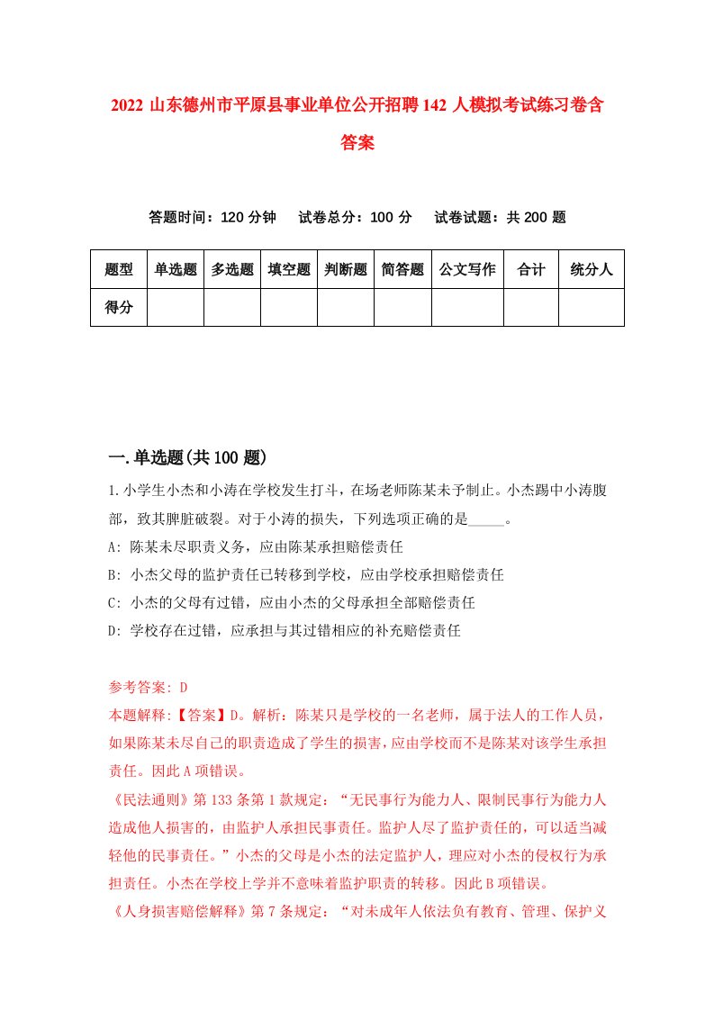 2022山东德州市平原县事业单位公开招聘142人模拟考试练习卷含答案第6卷