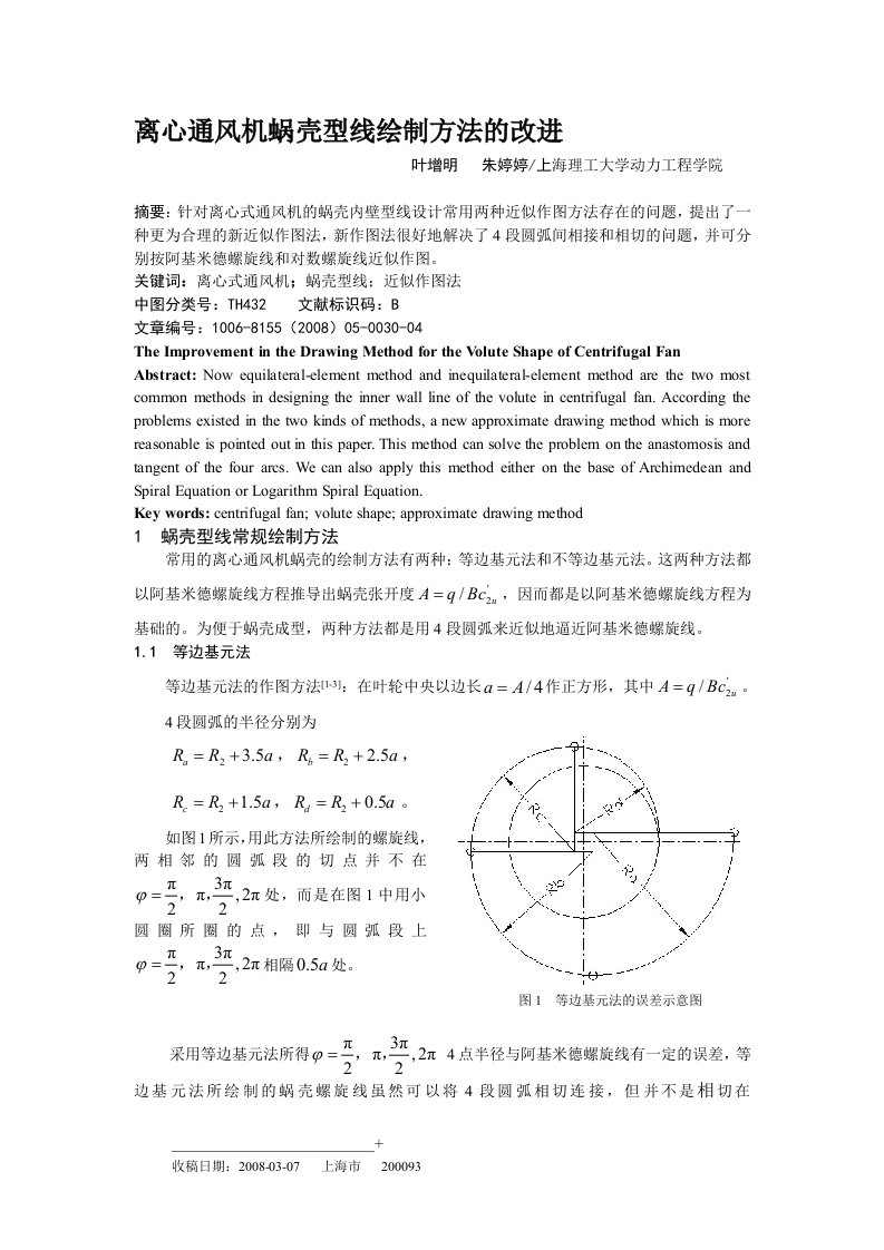 离心通风机蜗壳型线绘制方法的改进