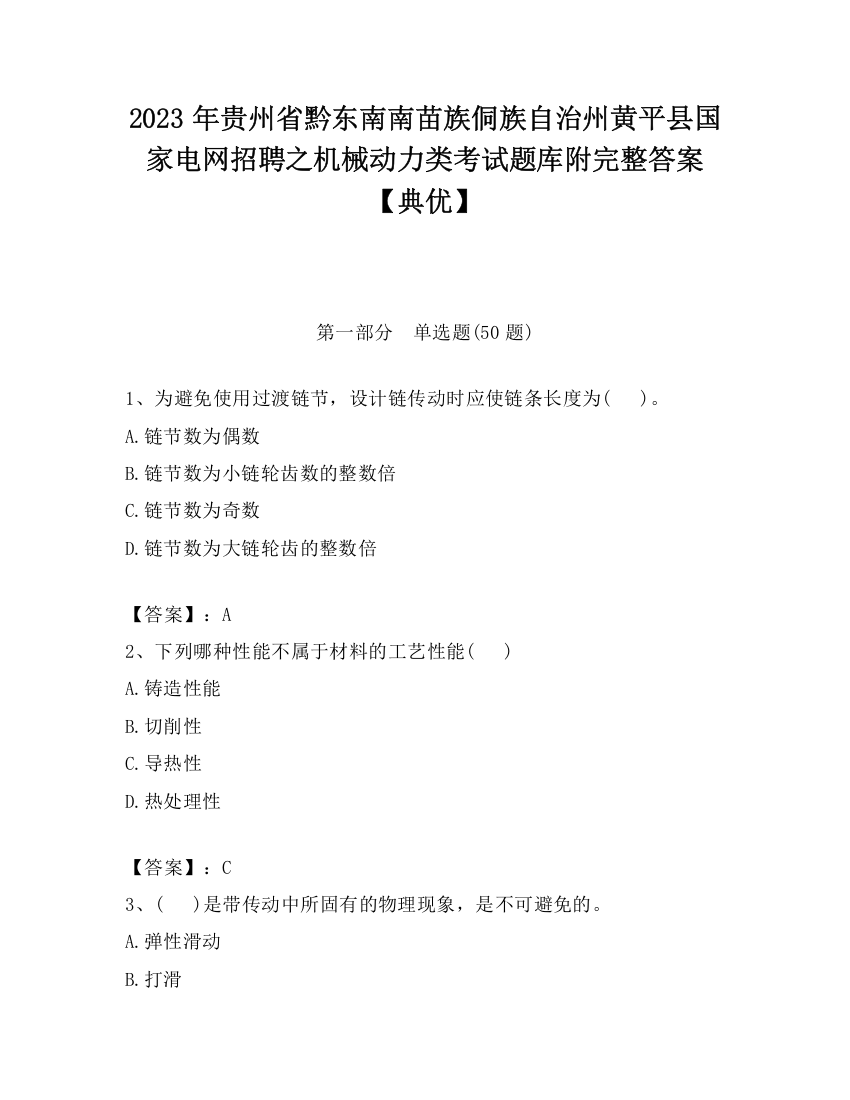 2023年贵州省黔东南南苗族侗族自治州黄平县国家电网招聘之机械动力类考试题库附完整答案【典优】