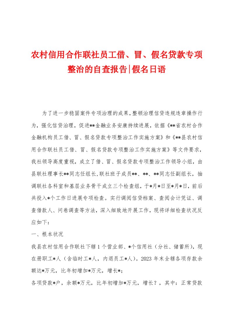 农村信用合作联社员工借、冒、假名贷款专项整治的自查报告假名日语