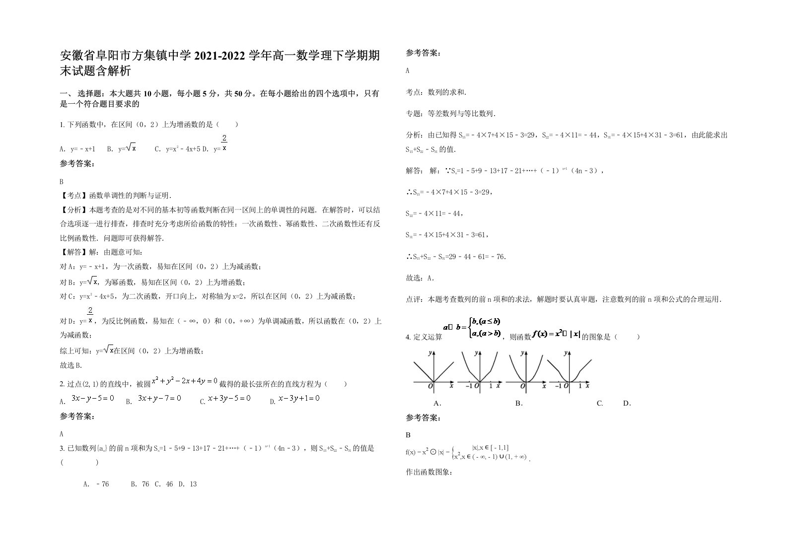 安徽省阜阳市方集镇中学2021-2022学年高一数学理下学期期末试题含解析