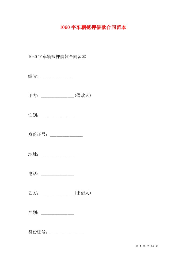 1060字车辆抵押借款合同范本