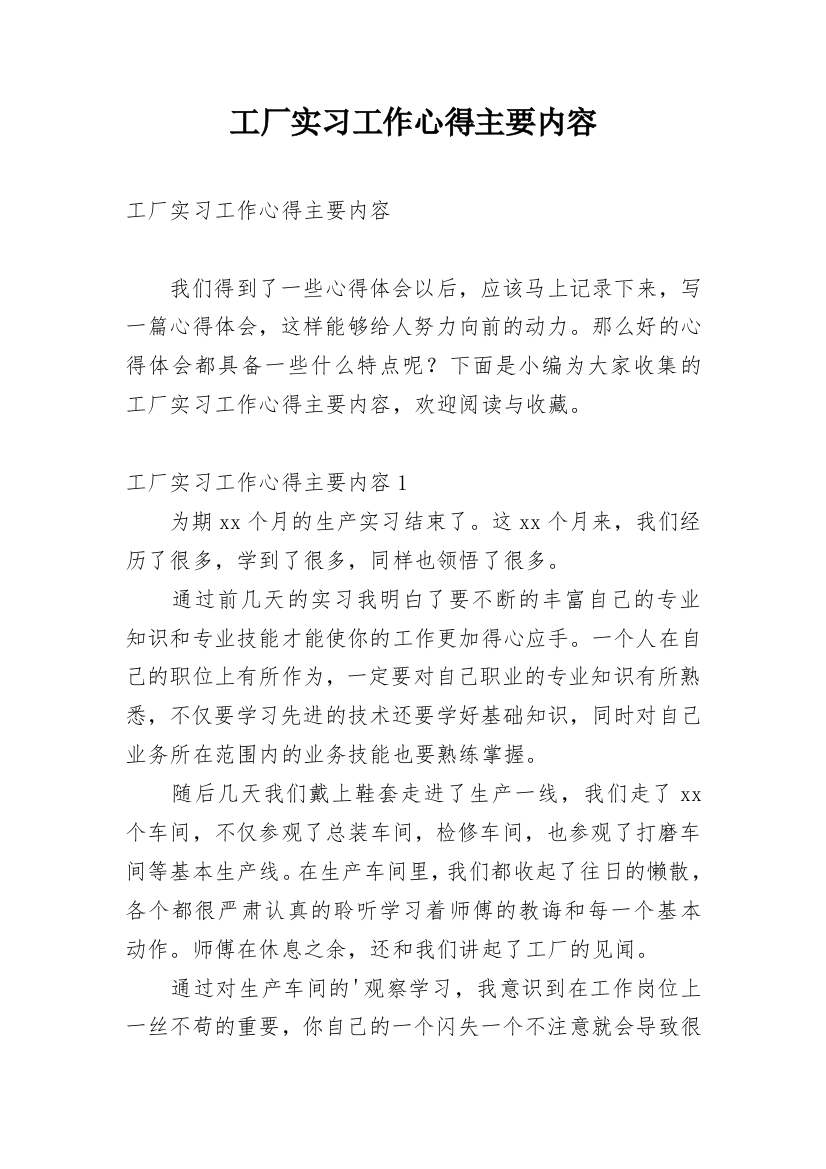 工厂实习工作心得主要内容