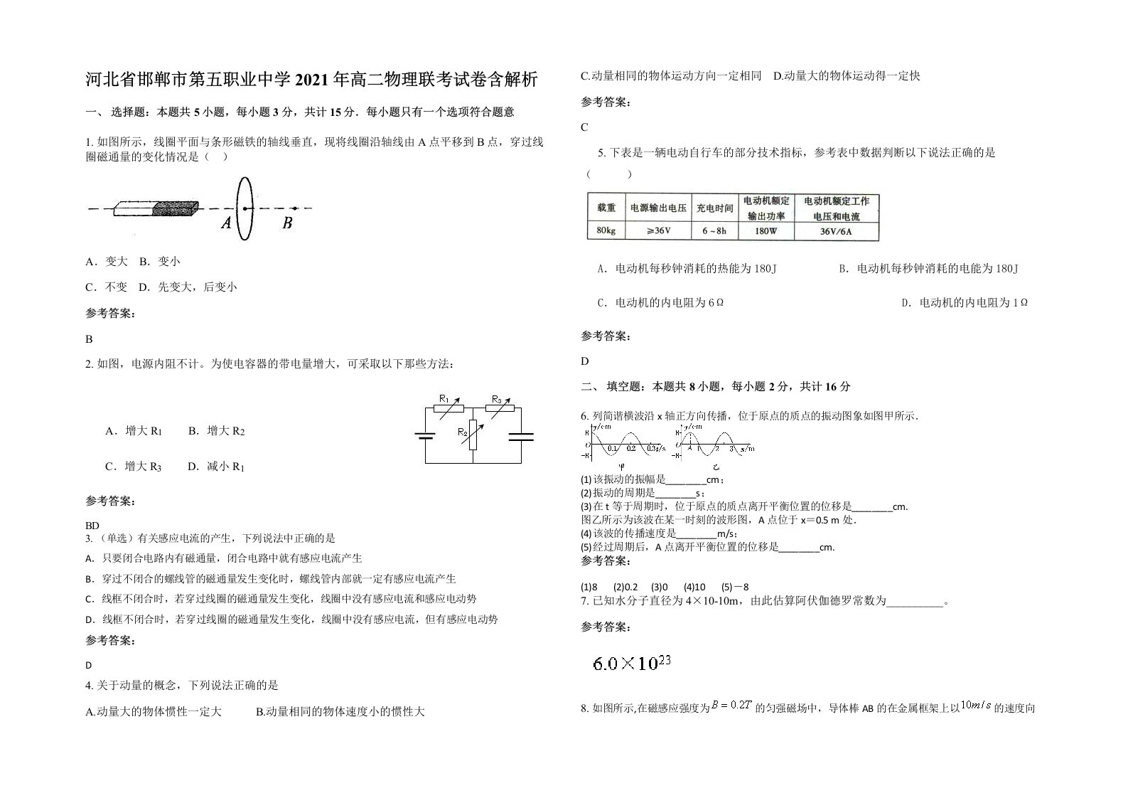 河北省邯郸市第五职业中学2021年高二物理联考试卷含解析