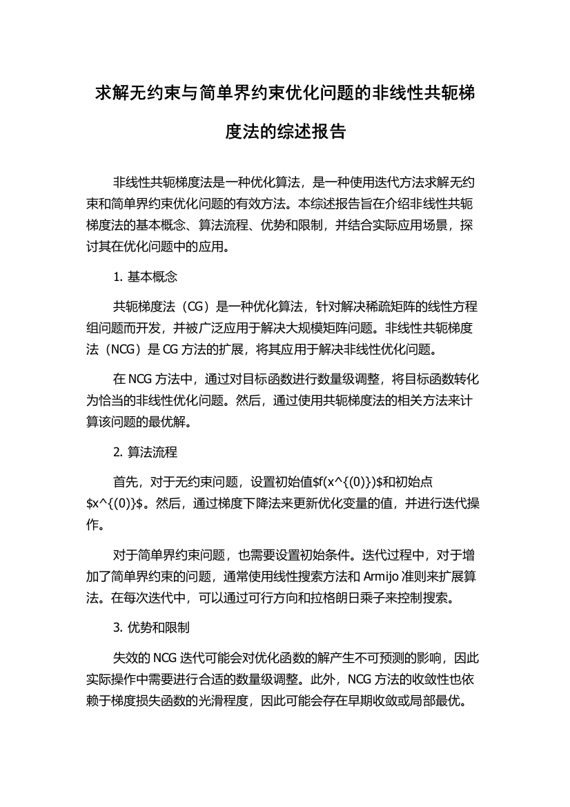 求解无约束与简单界约束优化问题的非线性共轭梯度法的综述报告