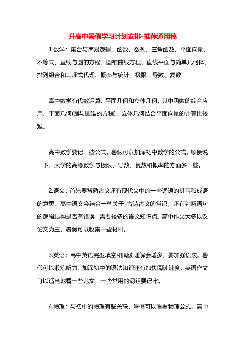 升高中暑假学习计划安排