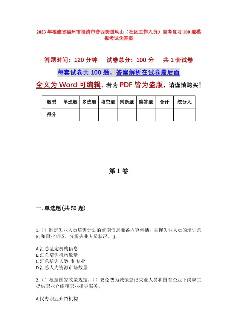 2023年福建省福州市福清市音西街道凤山社区工作人员自考复习100题模拟考试含答案