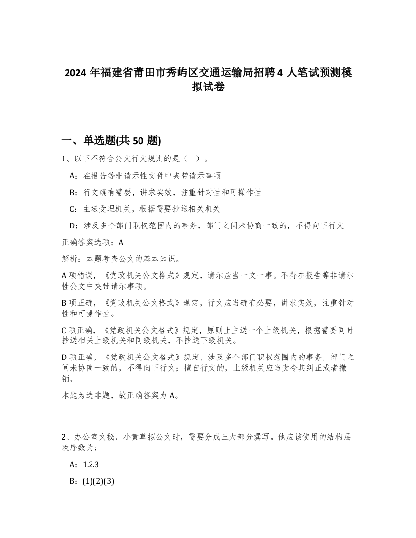 2024年福建省莆田市秀屿区交通运输局招聘4人笔试预测模拟试卷-15