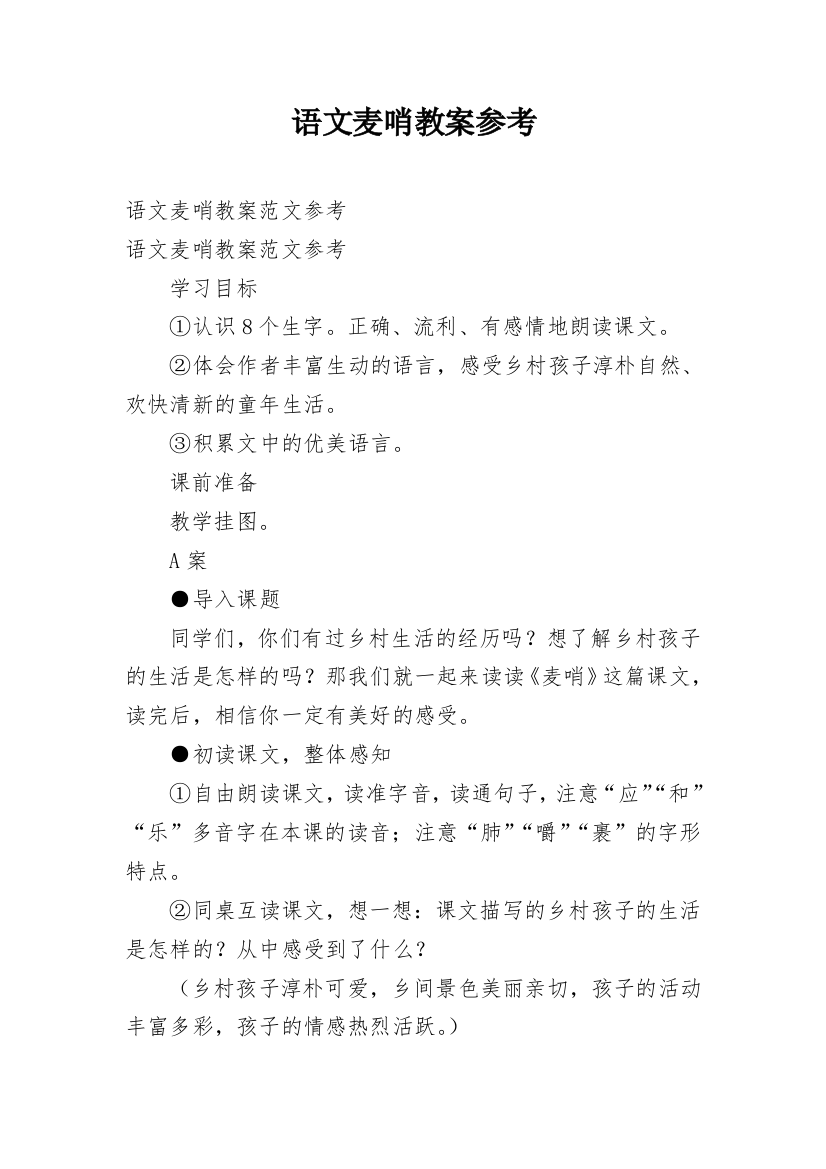 语文麦哨教案参考