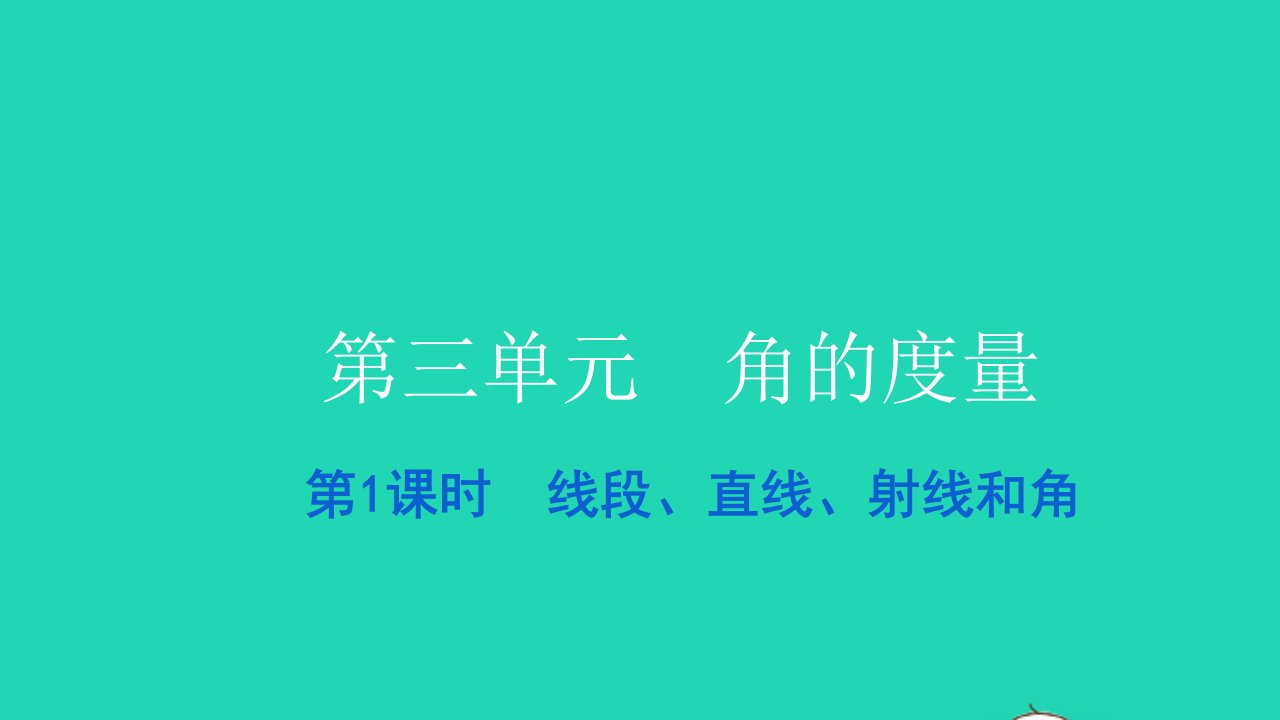 2021四年级数学上册第三单元角的度量第1课时线段直线射线和角习题课件新人教版