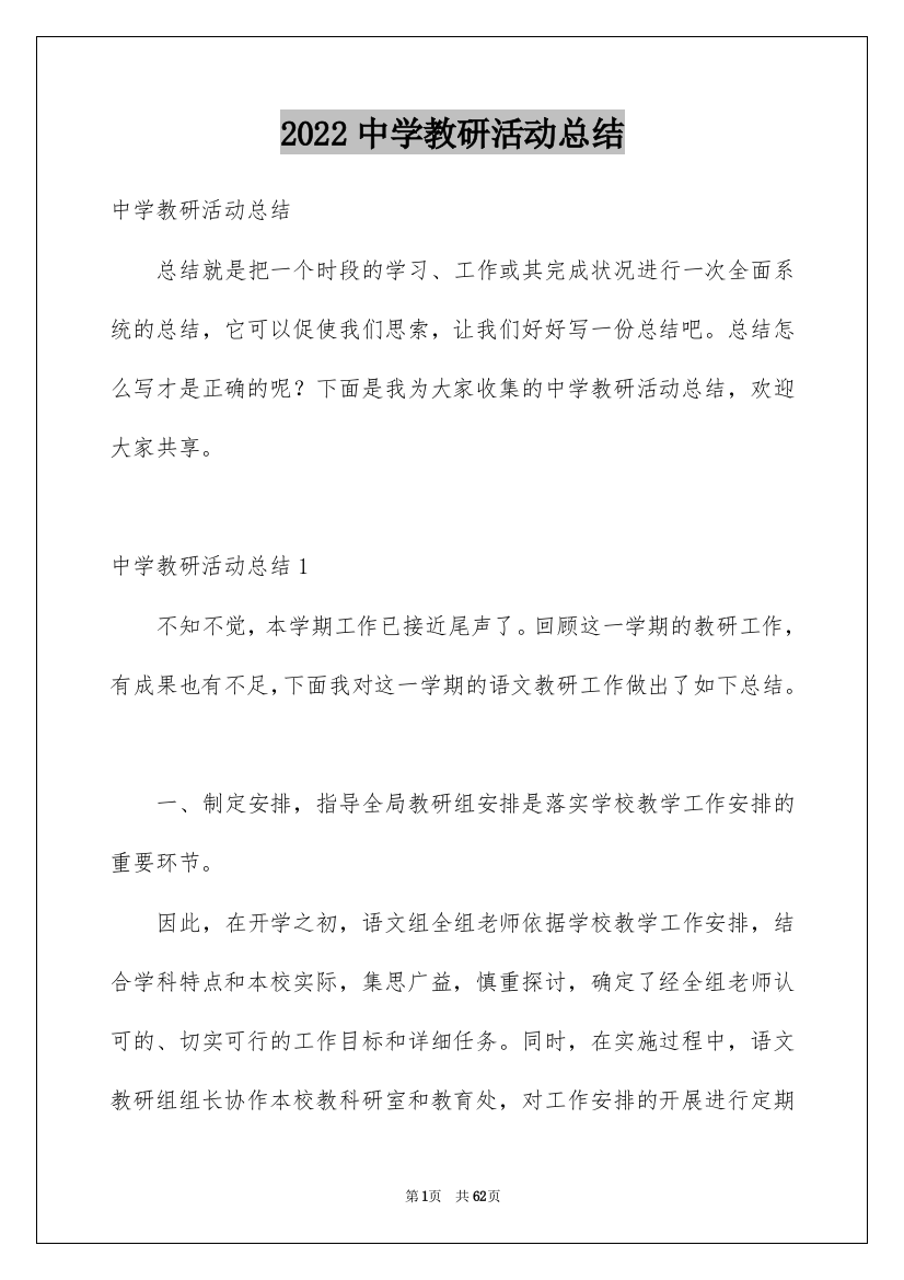 2022中学教研活动总结