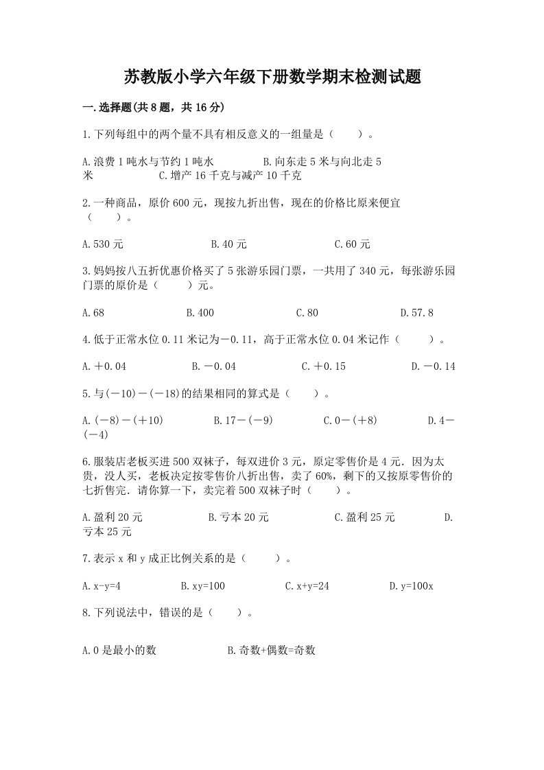 苏教版小学六年级下册数学期末检测试题汇编