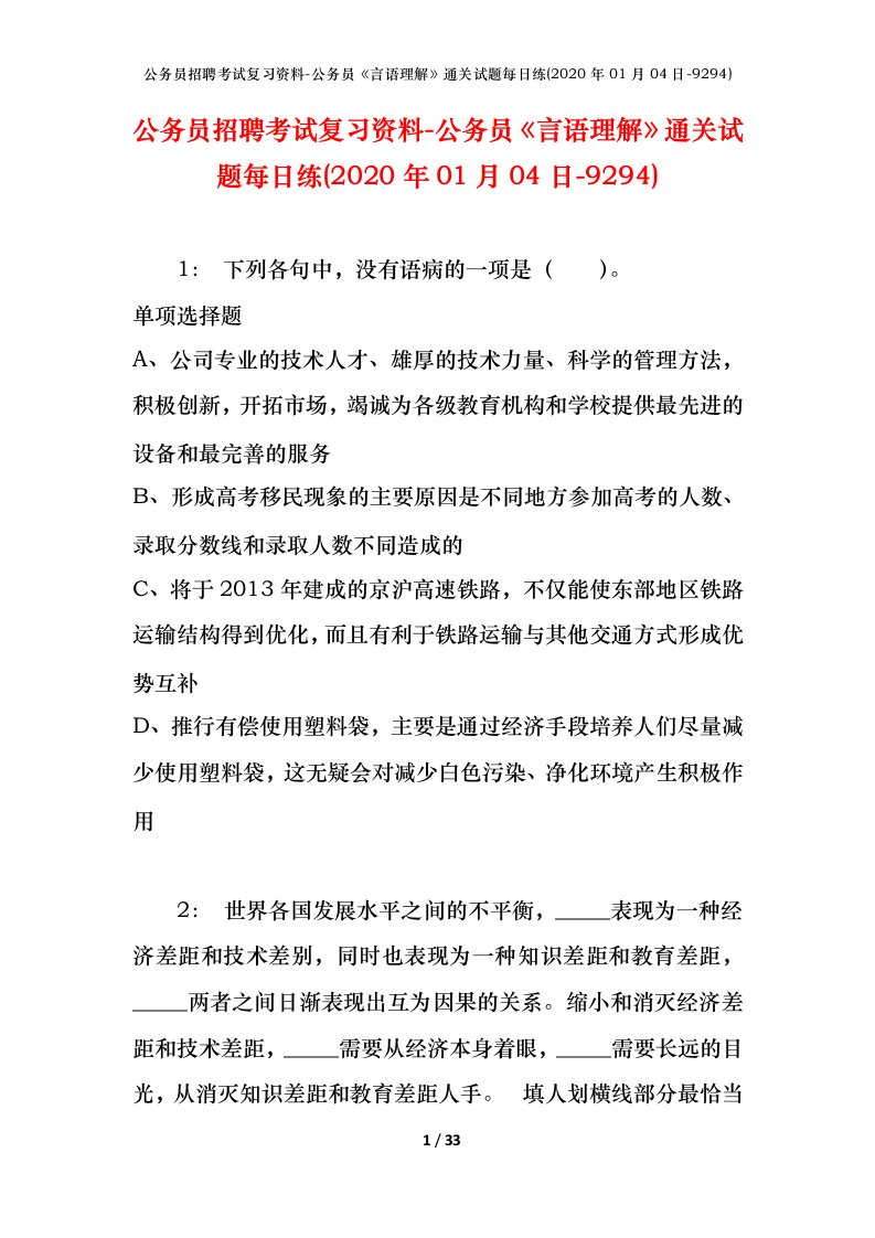 公务员招聘考试复习资料-公务员言语理解通关试题每日练2020年01月04日-9294