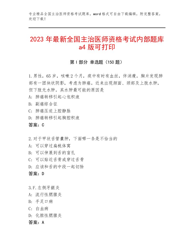 2023年全国主治医师资格考试精品题库附精品答案