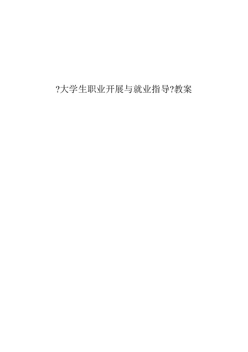 大学生职业发展与就业指导教案