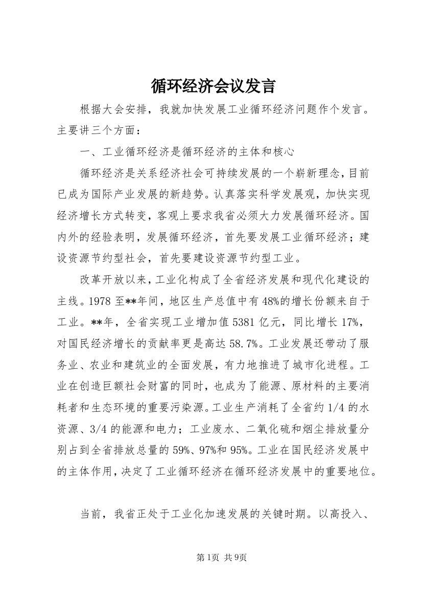 循环经济会议发言