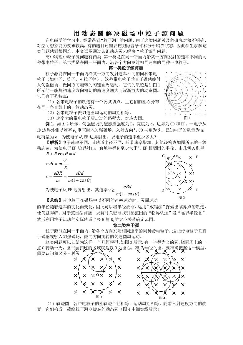 用动态圆解决磁场中粒子源问题