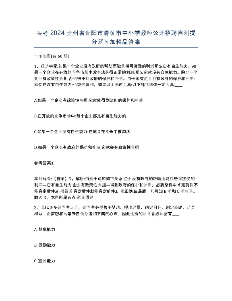 备考2024贵州省贵阳市清镇市中小学教师公开招聘自测提分题库加答案