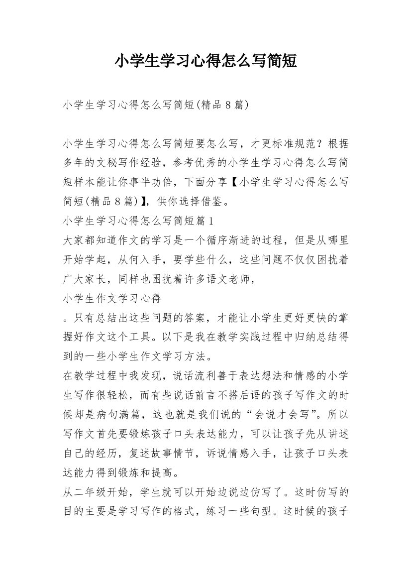 小学生学习心得怎么写简短