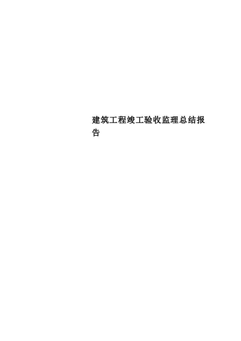 最新建筑工程竣工验收监理总结报告