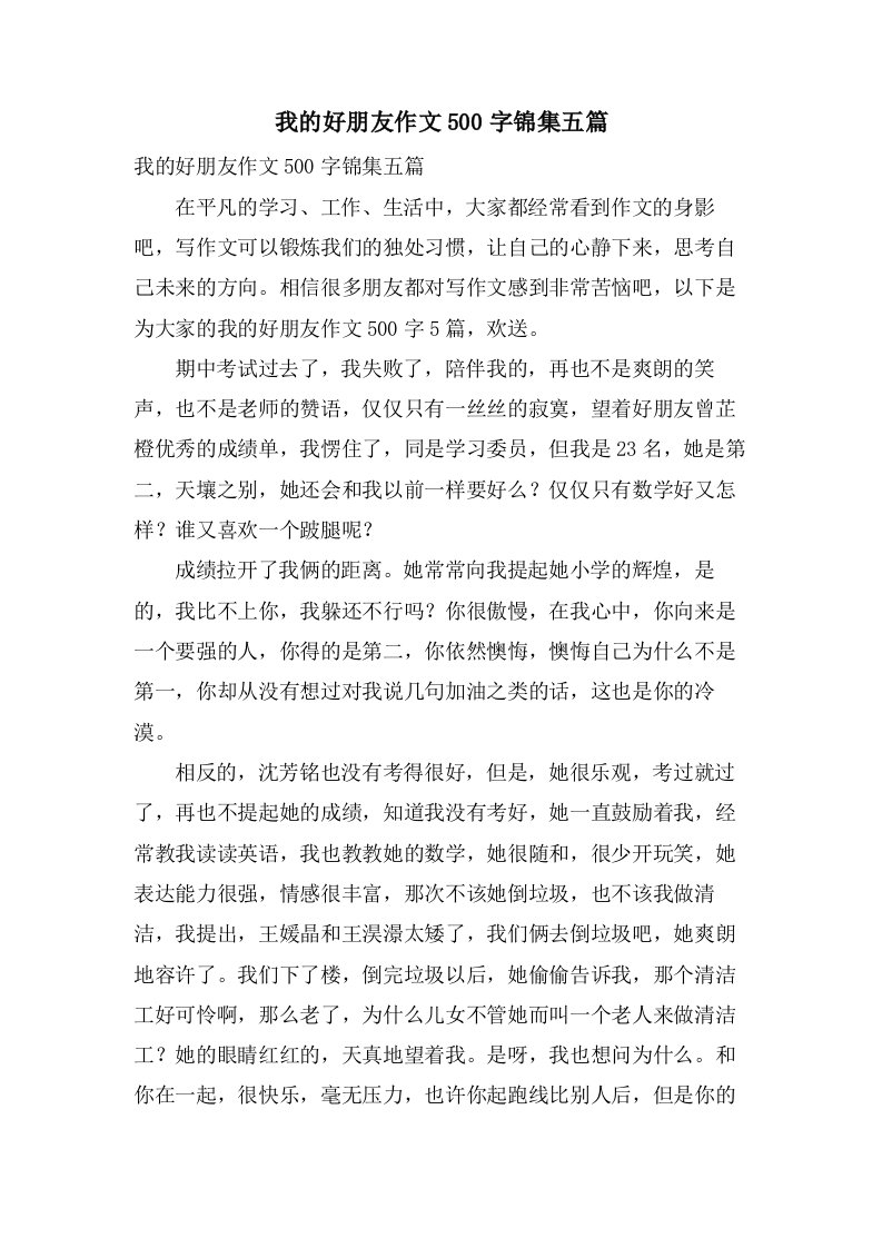 我的好朋友作文500字锦集五篇