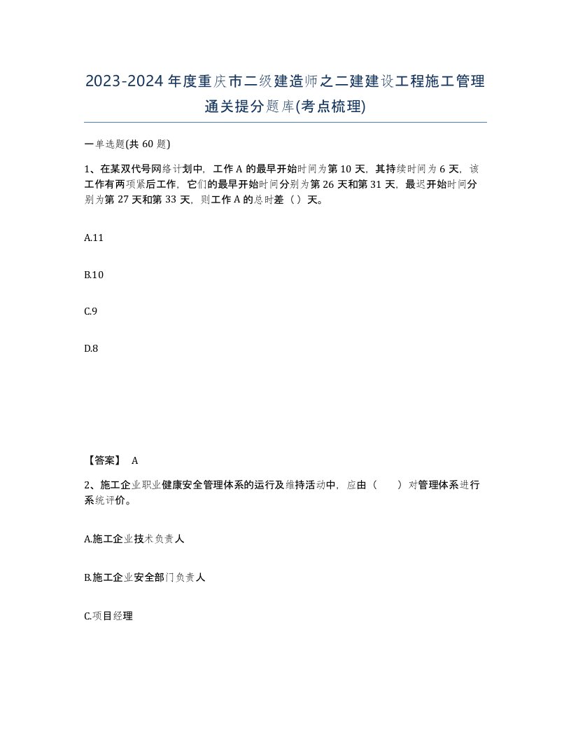 2023-2024年度重庆市二级建造师之二建建设工程施工管理通关提分题库考点梳理