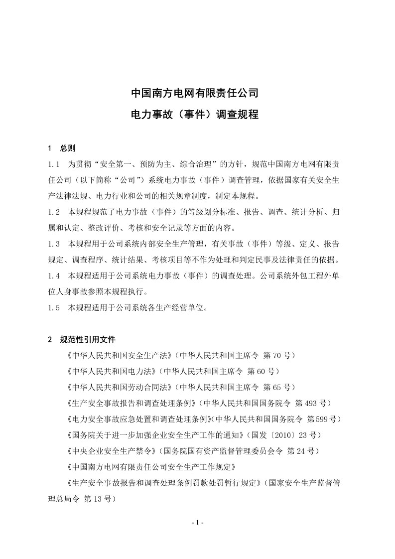 中国南方电网有限责任公司电力事故(事件)调查规程