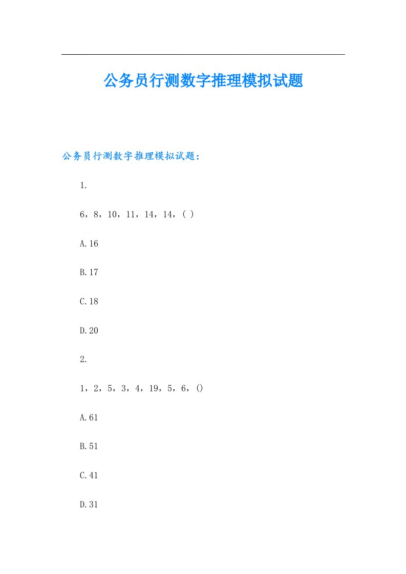 公务员行测数字推理模拟试题