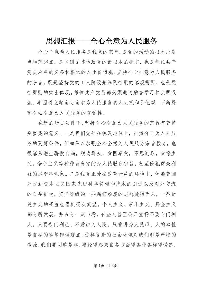 思想汇报——全心全意为人民服务