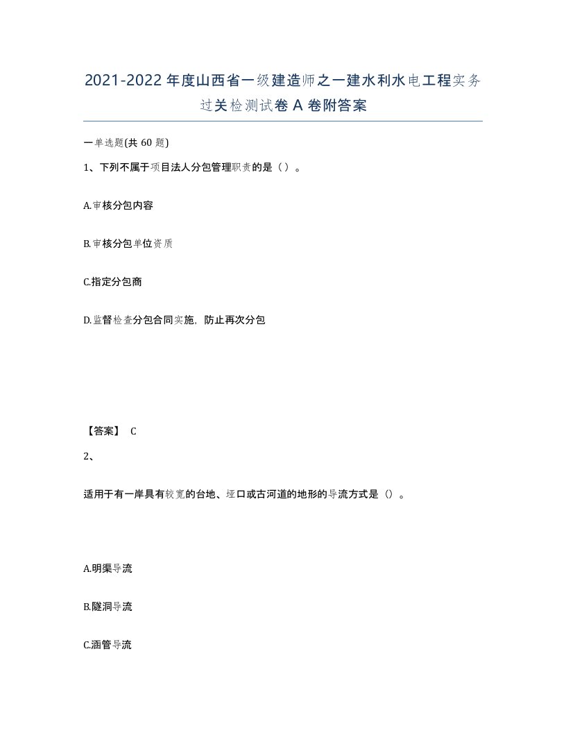 2021-2022年度山西省一级建造师之一建水利水电工程实务过关检测试卷A卷附答案